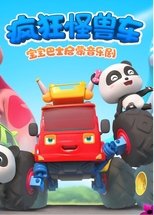 宝宝巴士启蒙音乐剧之疯狂怪兽车 (2019)