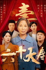 六十大寿 poster