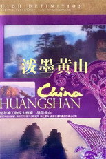 泼墨黄山 poster