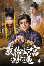 我给后宫送快递 poster