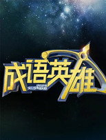 成语英雄 poster