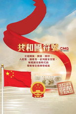 共和国符号 poster