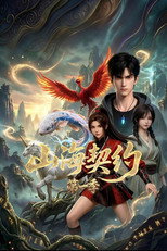 山海契约 poster
