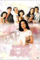 金曜日の妻たちへIII poster
