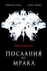 Послания от мрака