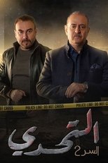 TVplus AR - مسلسل سر ج2: التحدي