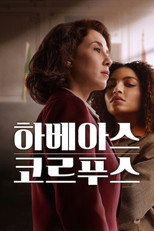 하베아스 코르푸스