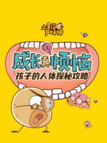 土豆逗严肃科普：成长真烦恼 poster