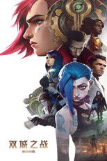 英雄联盟：双城之战