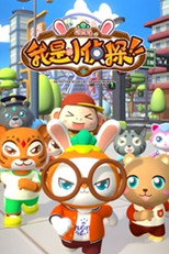 橙皮兔之我是小侦探 poster