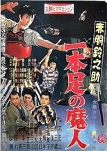 Poster for Akado Suzunosuke vs. the One-Legged Devil 