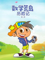 数学荒岛历险记 (2011) poster