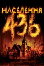 Населення 436 (2006)