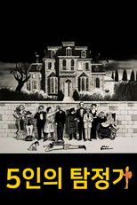 5인의 탐정가