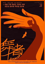 Poster for 舞者