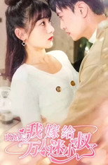 离婚后我嫁给了万人迷小叔 poster