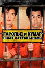 Гарольд и Кумар: Побег из Гуантанамо