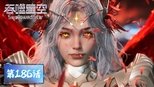 吞噬星空 1x186 (S01E186)