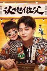 认他做父 poster
