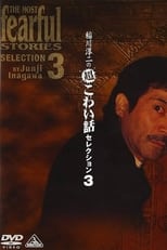 Poster for Junji Inagawa: Extremely Scary Stories Selection 3