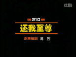 闲人马大姐 1x210 (S01E210)