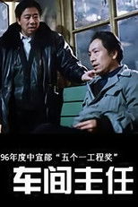 车间主任 poster