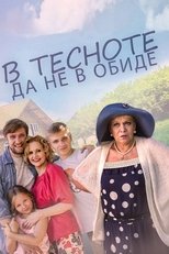 Poster for В тесноте, да не в обиде