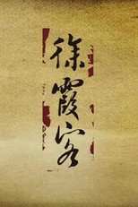 徐霞客 poster