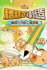 土豆逗严肃科普：糟糕的制造 poster