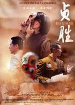 Poster for 贞胜 