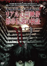 Hontou ni Utsutte Shimatta!! Real Shinrei Eizou to Toshi Densetsu no Kenshou poster