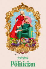 政客
