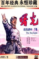 Poster for 曙光