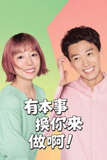 那你来做做看啊