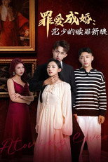 罪爱成婚：沈少的赎罪新娘 poster