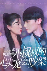 别惹她，小叔叔的心尖宠会吵架 (2024) poster