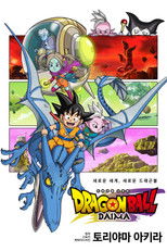 드래곤볼 다이마