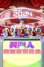 奖门人恭喜发财全盒 poster