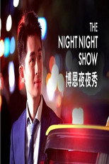 博恩夜夜秀 poster