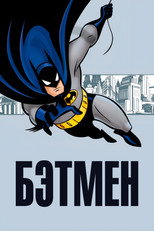 Бэтмен