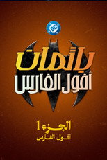 Batman: Knightfall Part 1: Knightfall | باتمان: سقوط الفارس