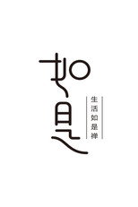 如是 poster