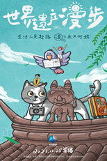 世界遗产漫步 poster