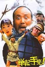 举起手来（系列）