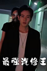 最强汽修王 poster
