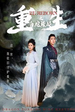 重生之白蛇缘起 poster