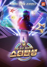 스타탄생 poster