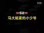闲人马大姐 1x52 (S01E52)