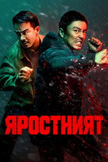 Яростният