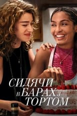 Сидячи в барах з тортом (2023)